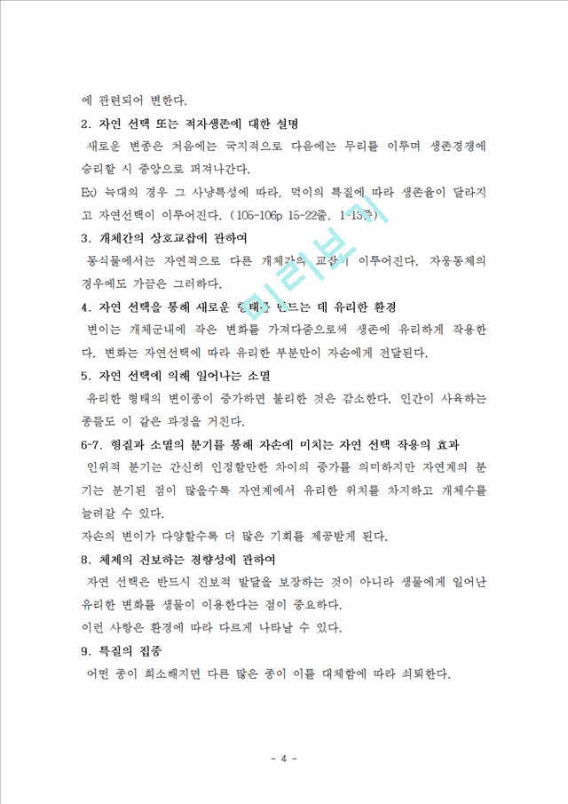 [자연과학]일반생물학 - 다윈의 `종의 기원` 요약과 고찰.hwp